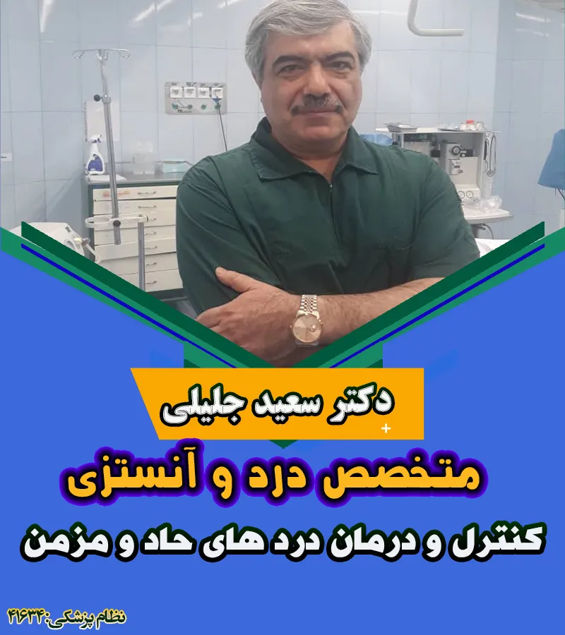دکتر سعید جلیلی